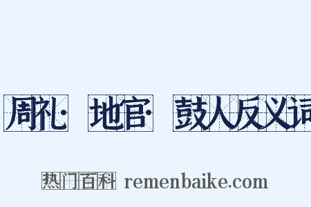 周礼·地官·鼓人反义词是什么意思的图片